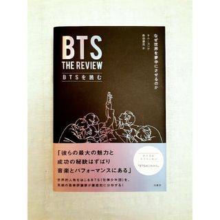 ボウダンショウネンダン(防弾少年団(BTS))のBTSを読む なぜ世界を夢中にさせるのか/BTS/防弾少年団/書籍(アート/エンタメ)