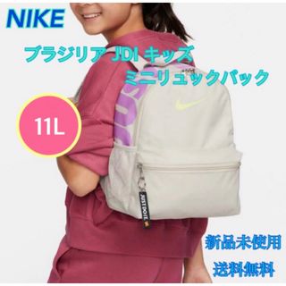 ナイキ(NIKE)のNIKE ナイキ ブラジリアJDI ミニバックパック 新品 タグ付き(リュックサック)