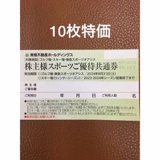 10枚特価◆東急スポーツオアシス施設利用割引券(フィットネスクラブ)