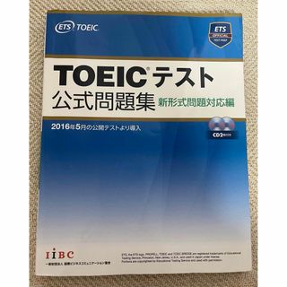 TOEICテスト公式問題集 新形式問題対応編(資格/検定)