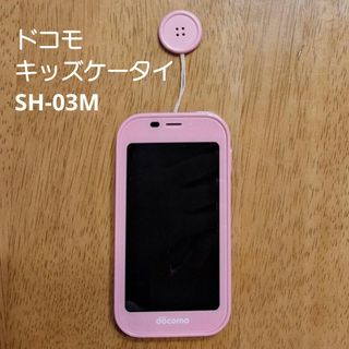 エヌティティドコモ(NTTdocomo)のドコモ キッズケータイ SH-03M(携帯電話本体)