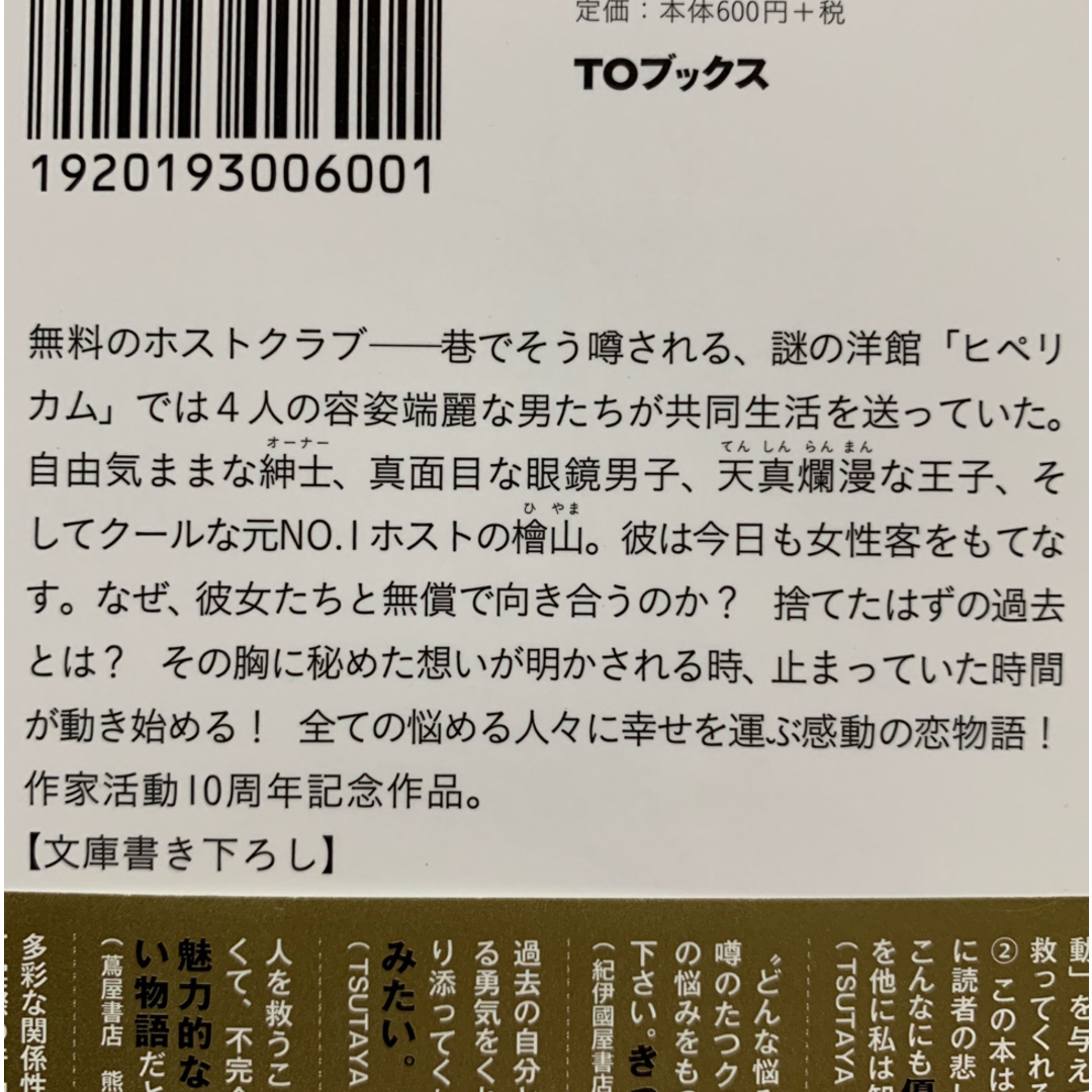 文庫本★恋のヒペリカムでは悲しみが続かない上･下2冊セット★二宮敦人 エンタメ/ホビーの本(文学/小説)の商品写真