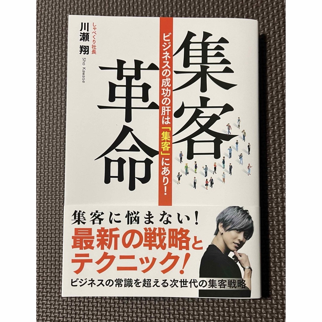 【月末ウィーク価格】集客革命　/ 川瀬翔  エンタメ/ホビーの本(ビジネス/経済)の商品写真