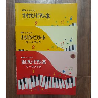 新版☆オルガン・ピアノの本　3冊セット