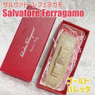 Salvatore Ferragamo ヴァラリボン グリッター バレッタ 希少