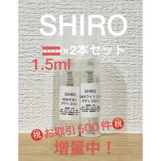 シロ(shiro)のSHIRO NEWサボン＆NEWホワイトリリー　ボディコロン2本セット(ユニセックス)