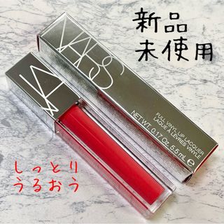 ナーズ(NARS)の【新品、未開封】NARS フルビニールリップラッカー 2432 (リップグロス)