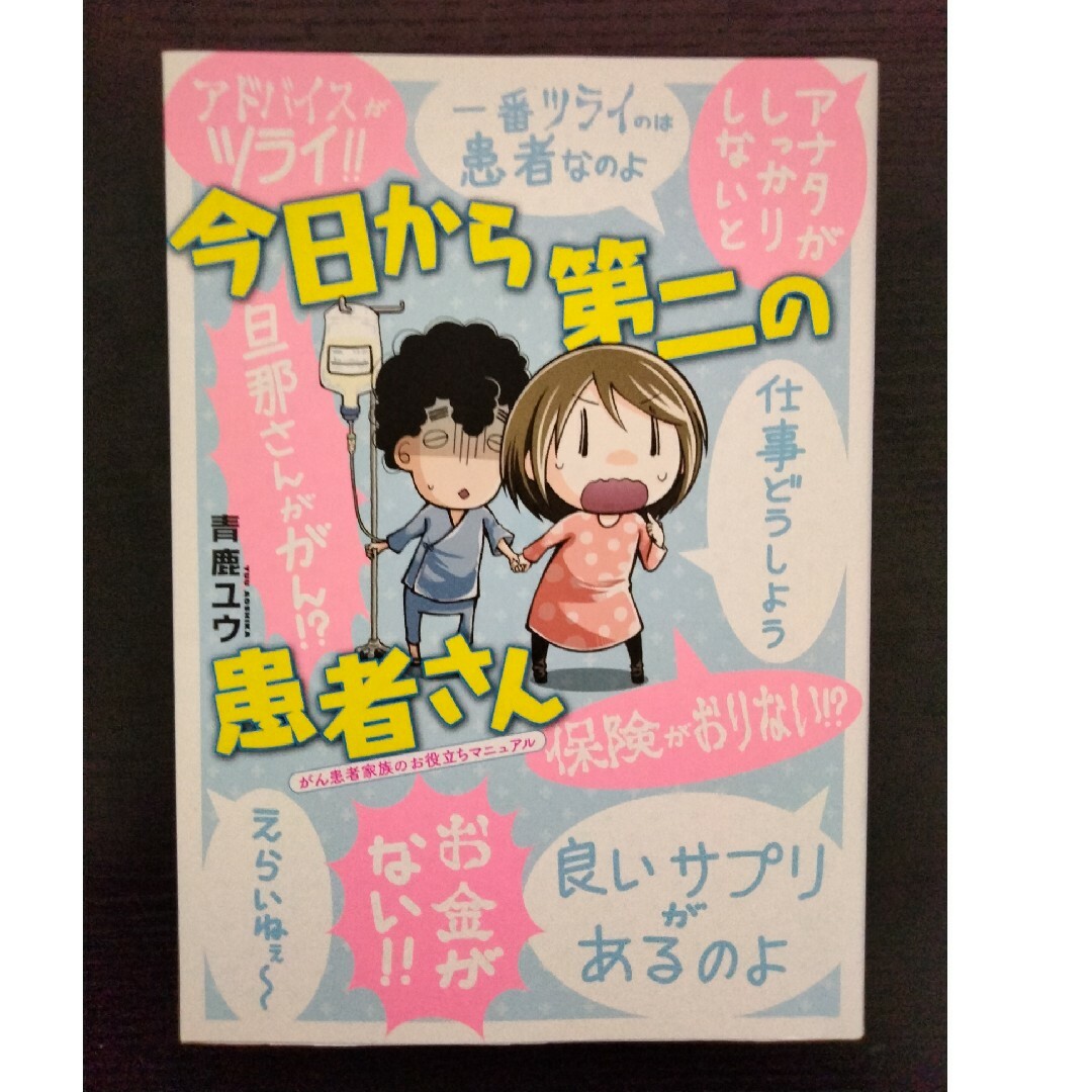 今日から第二の患者さん エンタメ/ホビーの漫画(青年漫画)の商品写真