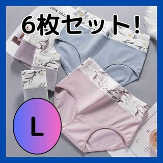 6枚セット 下着 ショーツ 花柄 ダイエット 美尻 レディース Lサイズ(ショーツ)