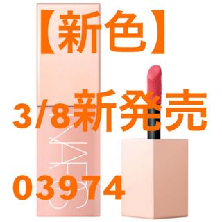 ナーズ(NARS)の【美品】NARS ナーズ　アフターグローリキッドブラッシュ　03974(チーク)