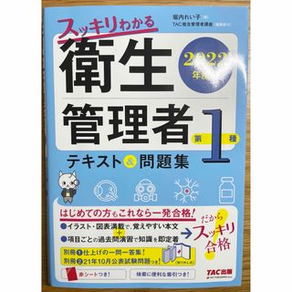 タックシュッパン(TAC出版)のスッキリわかる第１種衛生管理者テキスト＆問題集(資格/検定)