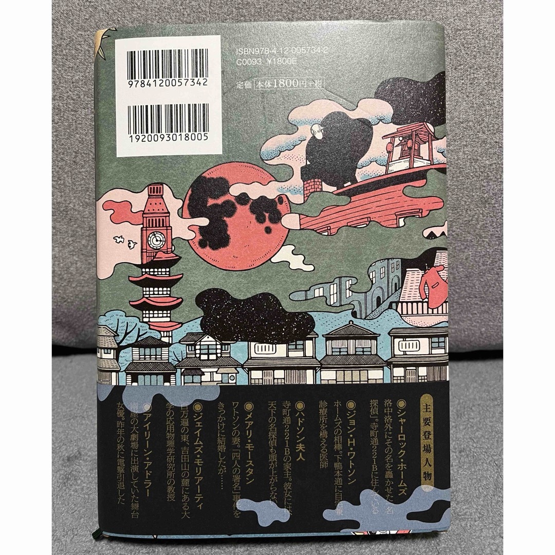 シャーロック・ホームズの凱旋 エンタメ/ホビーの本(文学/小説)の商品写真