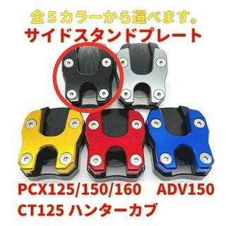 PCX ADV150 ハンターカブ スタンドプレート ブラック★当日or翌日発送(パーツ)