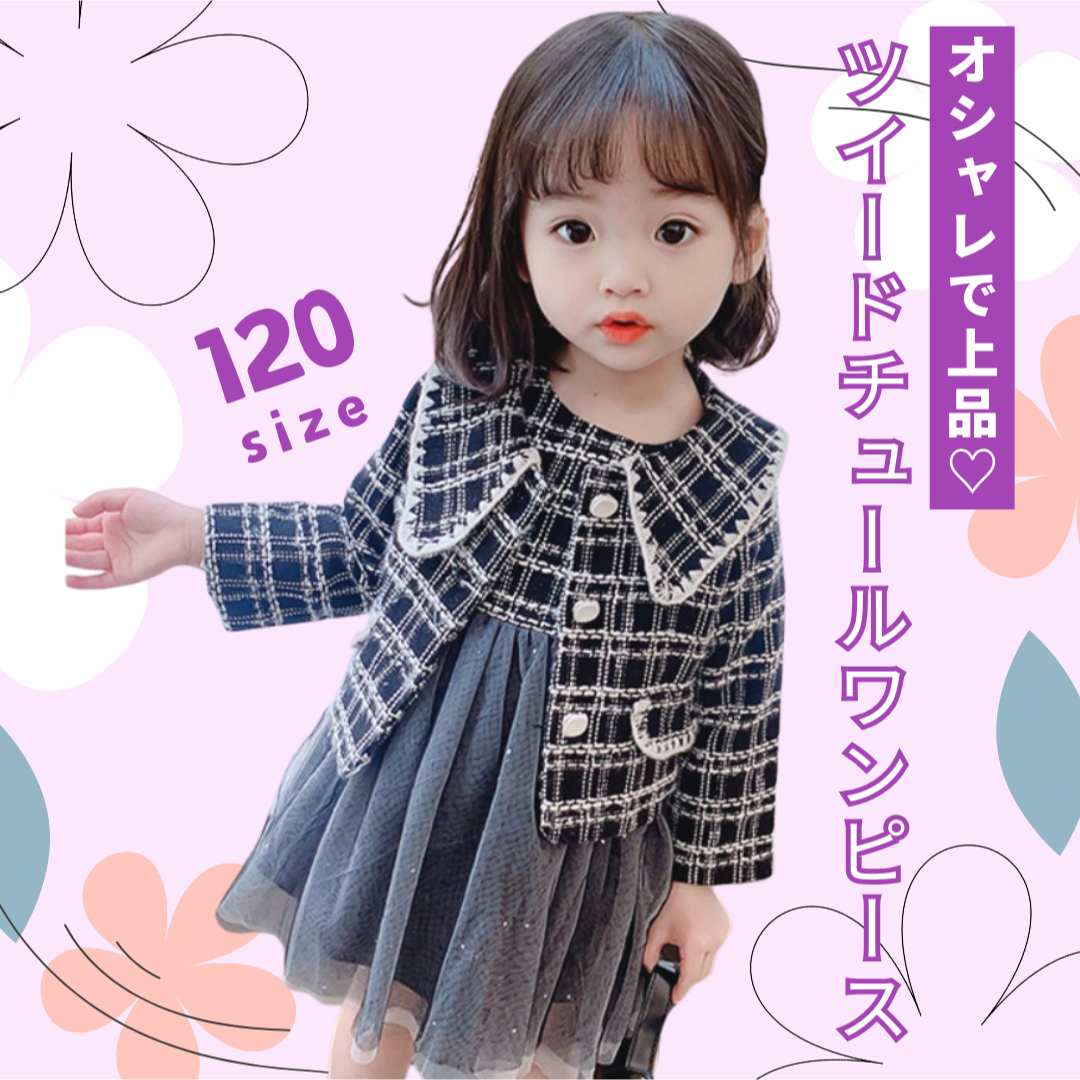 ツイードチュールワンピース　120cm ブラック　フォーマル　おでかけ　かわいい キッズ/ベビー/マタニティのキッズ服女の子用(90cm~)(ワンピース)の商品写真