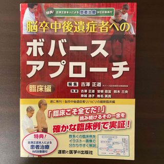 脳卒中後遺症者へのボバースアプローチ　臨床編(健康/医学)