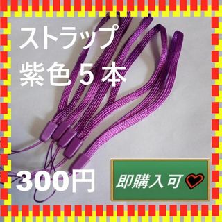 即購入可 　紫色のストラップ5本　300円(ストラップ/イヤホンジャック)