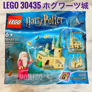 LEGO 30435 ホグワーツ城 ハリーポッター ダンブルドア