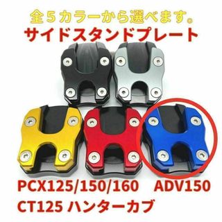 PCX ADV150 ハンターカブ スタンドプレート ブルー★当日or翌日発送！(パーツ)