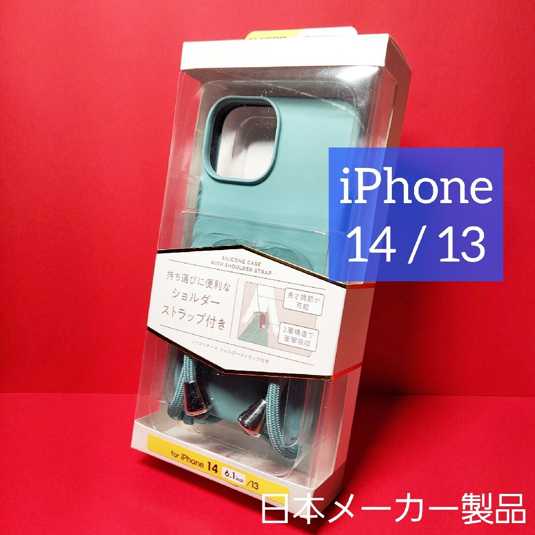 ELECOM(エレコム)のエレコム iPhone 14 / 13 シリコン ケース ショルダーストラップ付 スマホ/家電/カメラのスマホアクセサリー(iPhoneケース)の商品写真