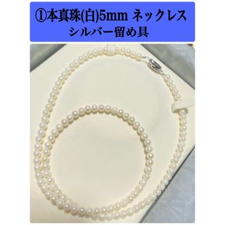 ①本真珠 ネックレス 5mm玉 シルバー留め具  パール 白 ホワイト 小粒(ネックレス)