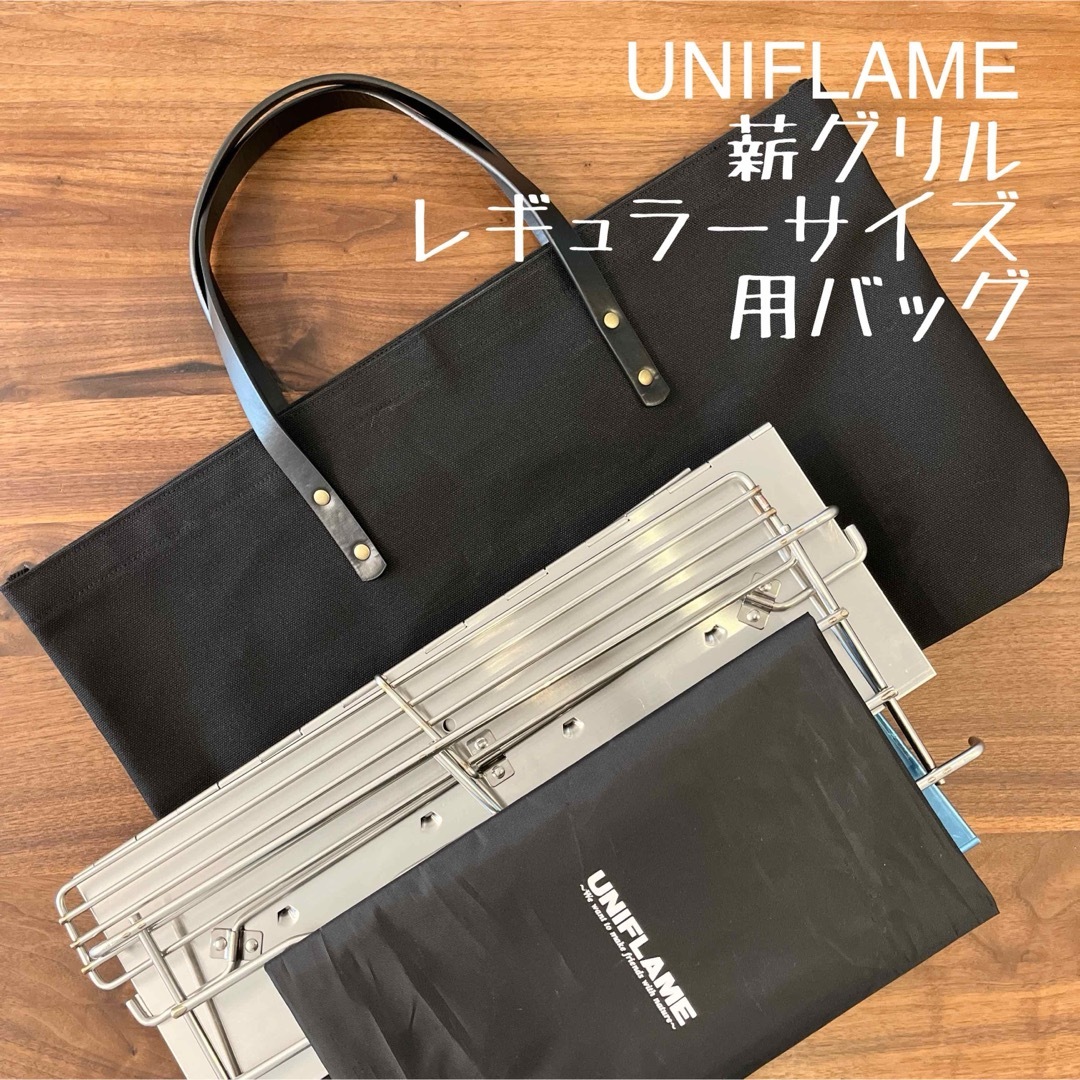 即購入OK!ユニフレームUNIFLAME薪グリルレギュラー用収納バッグ 即購入OK!ユニフレームUNIFLAME薪グリルレギュラー用収納バッグ