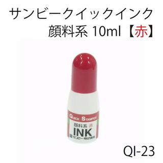 サンビー(SANBY)の(3個)サンビー　クイックスタンパー補充インク赤　QI-23(印鑑/スタンプ/朱肉)