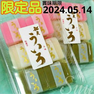 《値引不可》限定品  松矢 ３色ういろ ２パック《値引不可》(菓子/デザート)