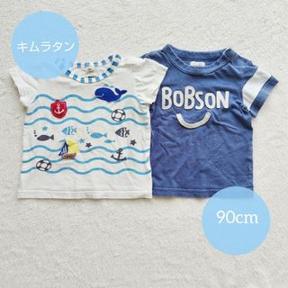 キムラタン - キムラタン　BOBSON　ラキエーベ　半袖Tシャツ　2枚セット　90cm