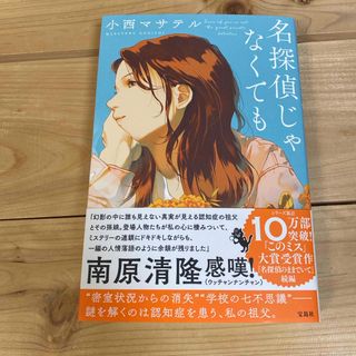 タカラジマシャ(宝島社)の名探偵じゃなくても　小西マサテル(文学/小説)