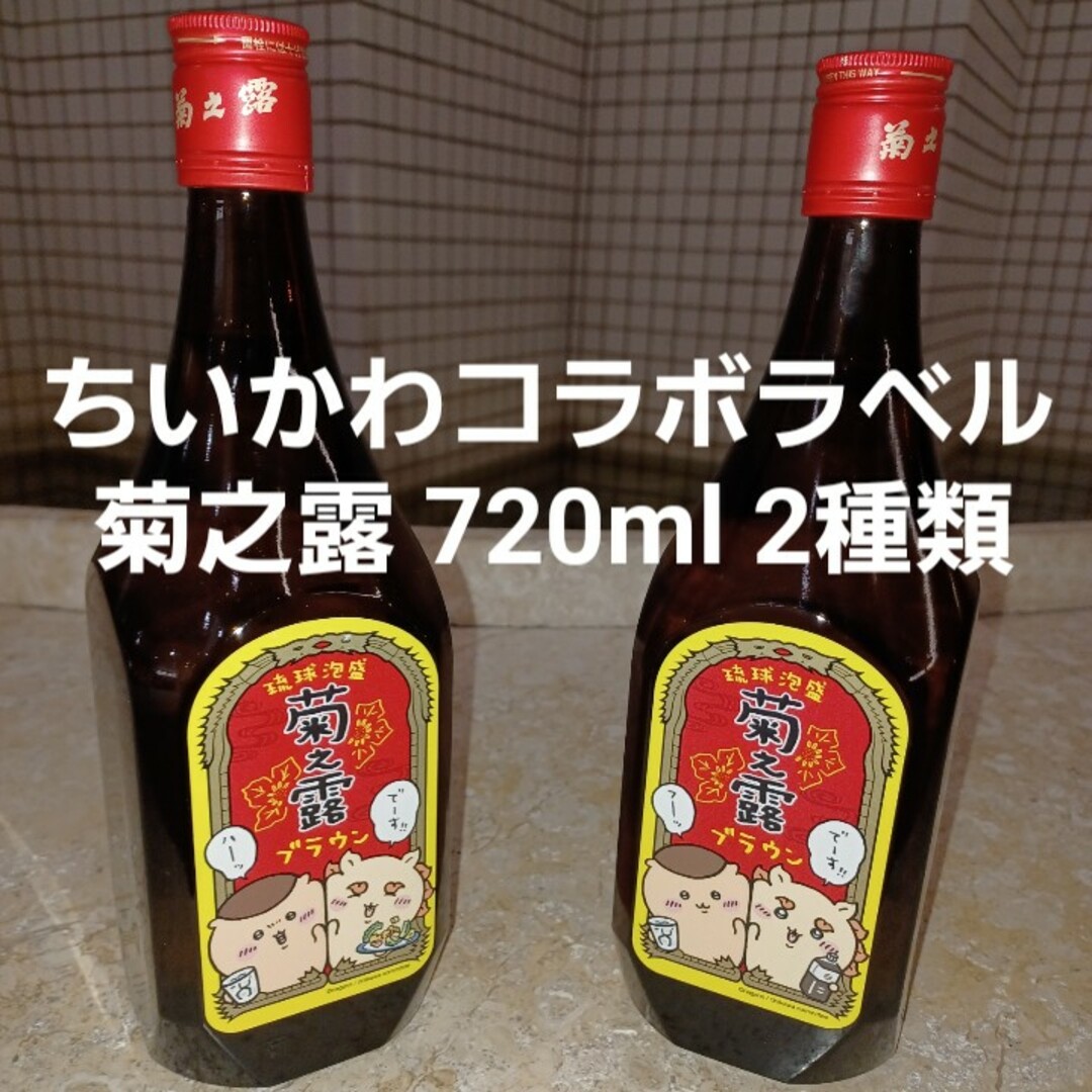 沖縄泡盛 菊之露 ちいかわコラボラベル 720ml×2本（2種類） | フリマアプリ ラクマ