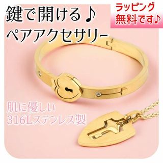 高品質♪ 鍵で開く♪ペア ネックレス ブレスレット♪ステンレス♪アレルギー対応(ブレスレット/バングル)