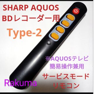 シャープ(SHARP)のSHARPAQUOSブルーレイサービスモードリモコン2Way第12弾(ブルーレイレコーダー)