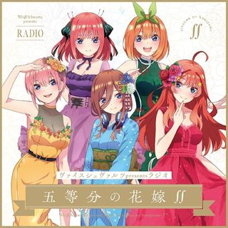 五等分の花嫁 ヴァイスシュヴァルツpresentsラジオCD 【限定5000枚】(アニメ)