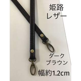 姫路レザーストラップ、黒に近い型押しダークブラウン、幅約1.2cm、鞄持ち手(その他)