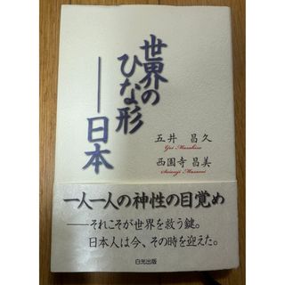 世界のひな形－日本(人文/社会)