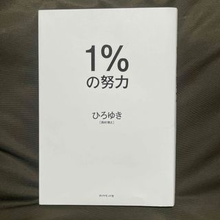 １％の努力(ビジネス/経済)