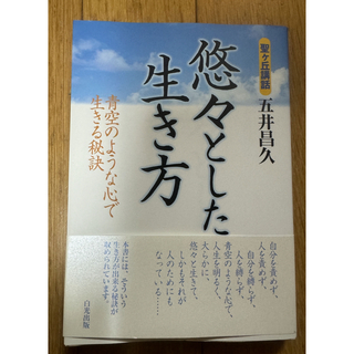 悠々とした生き方(人文/社会)