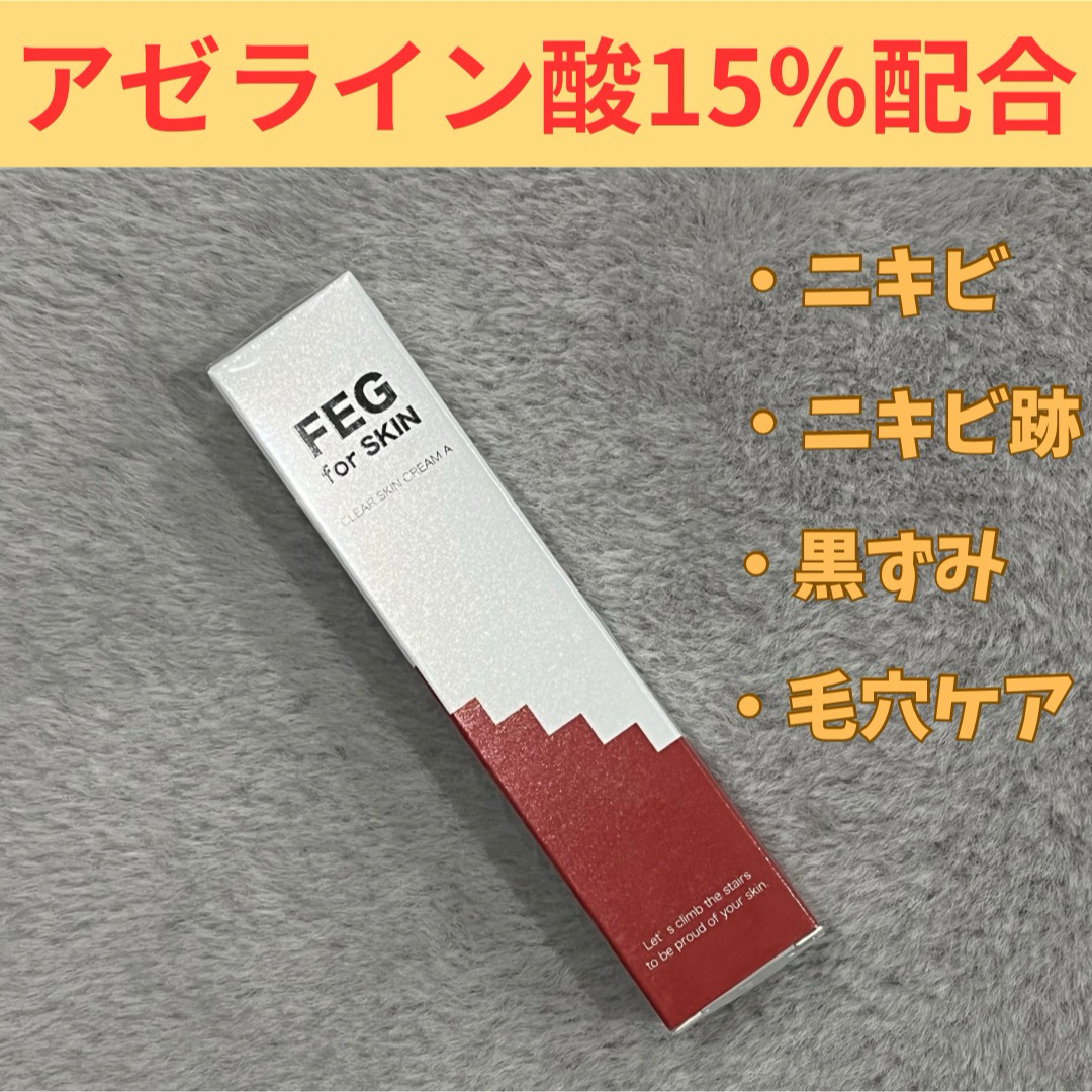 FEG クリアスキンクリームA アゼライン酸　ニキビ　ニキビ跡　毛穴　黒ずみ コスメ/美容のスキンケア/基礎化粧品(フェイスクリーム)の商品写真