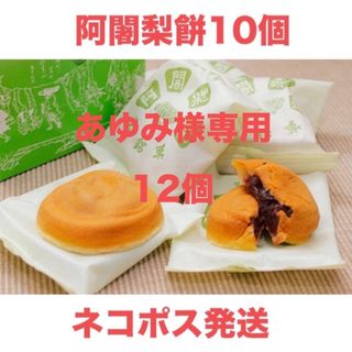 ダイマル(大丸)のあゆみ様専用京満月　阿闍梨餅  12個(菓子/デザート)