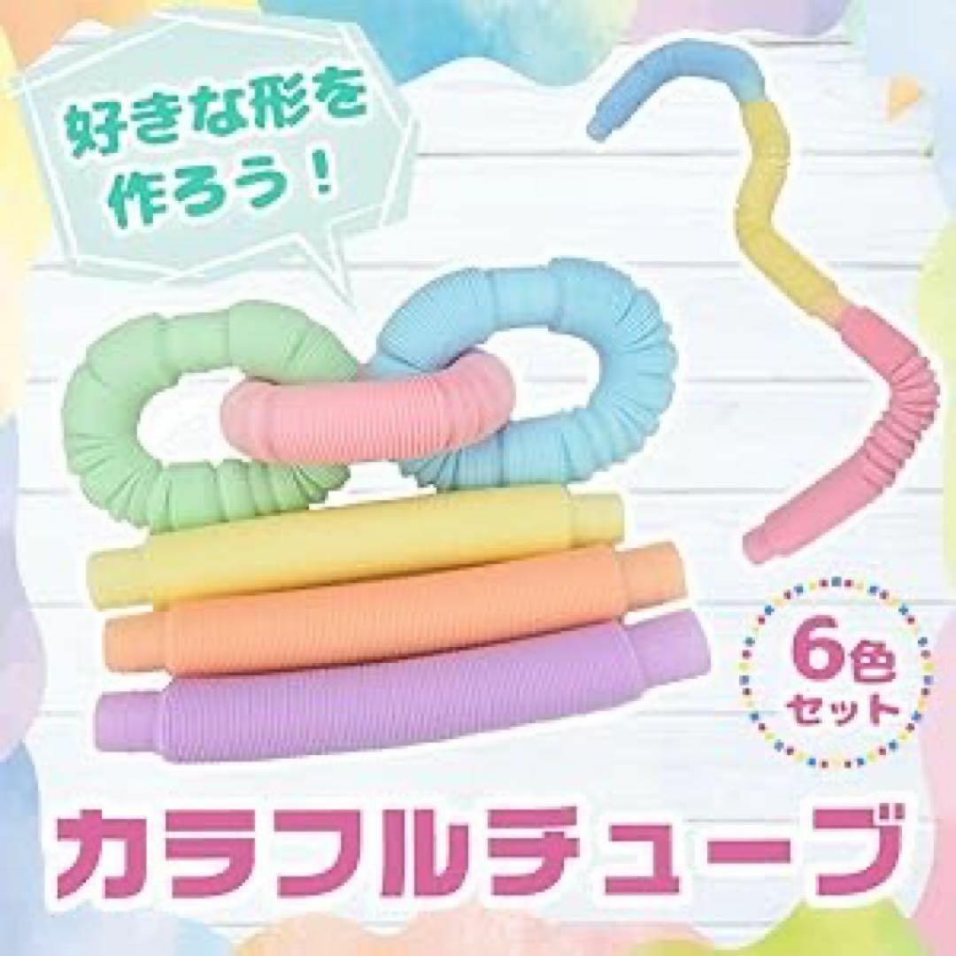 知育玩具 おもちゃ カラフルポップチューブ 6本セット パイプ 23cm 玩具 キッズ/ベビー/マタニティのおもちゃ(知育玩具)の商品写真