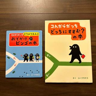 ショウガクカン(小学館)のコんガらガっちどっち　2冊セット(絵本/児童書)