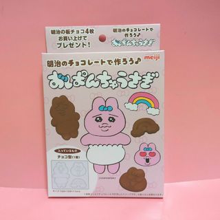 おぱんちゅうさぎ チョコ型 明治(キャラクターグッズ)