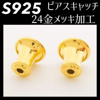 you様0789専用！　【２個売り】シルバー925 銀 24金(ピアス(両耳用))