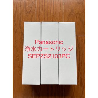 パナソニック(Panasonic)の【メーカー純正品】Panasonic  3本入り　浄水カートリッジ(浄水機)