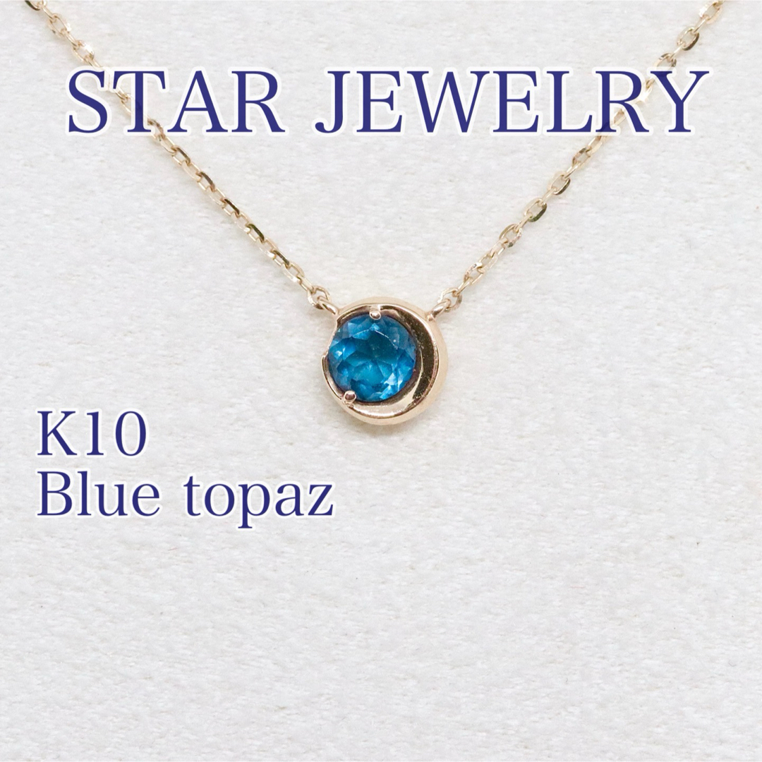 STAR JEWELRY(スタージュエリー)のスタージュエリー ムーンセッティング ブルートパーズ ネックレス K10 レディースのアクセサリー(ネックレス)の商品写真