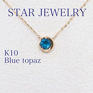 スタージュエリー(STAR JEWELRY)のスタージュエリー ムーンセッティング ブルートパーズ ネックレス K10(ネックレス)