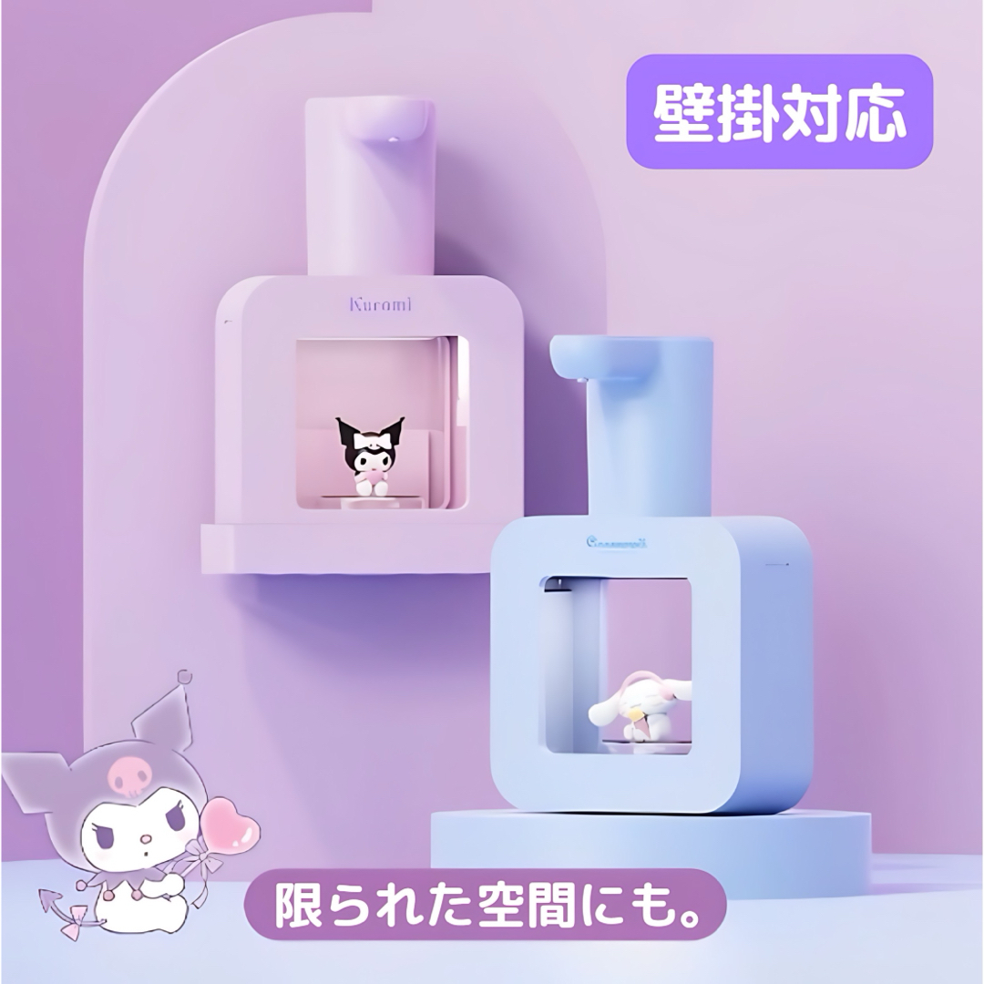 サンリオ(サンリオ)の【即購入可】クロミ　センサー式　泡ディスペンサー 手洗い Sanrio インテリア/住まい/日用品の日用品/生活雑貨/旅行(日用品/生活雑貨)の商品写真