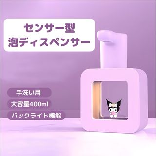 サンリオ(サンリオ)の【即購入可】クロミ　センサー式　泡ディスペンサー 手洗い Sanrio(日用品/生活雑貨)