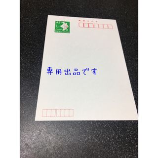 はがき10枚(使用済み切手/官製はがき)