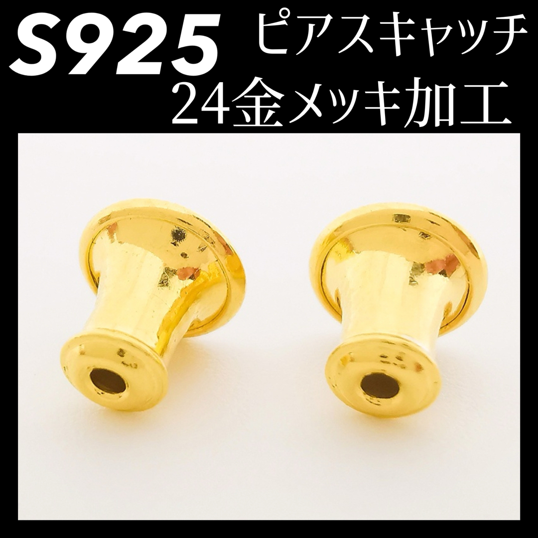 【２個売り】シルバー925 銀 24金 最高級キャッチ ピアス 用 シリコンゴム メンズのアクセサリー(ピアス(両耳用))の商品写真